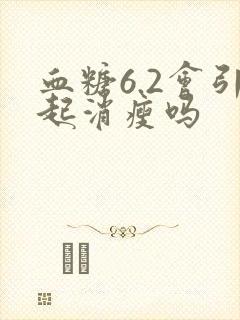 血糖6.2会引起消瘦吗