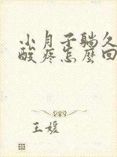 小月子躺久了腰酸疼怎么回事