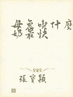 母兔吃什么草下奶最快