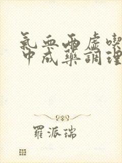 气血两虚吃什么中成药调理呢封面