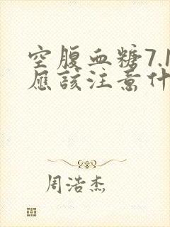 空腹血糖7.1应该注意什么