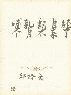 哺乳期月经第二个月不来了怎么回事