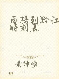 酉阳到黔江汽车时刻表封面