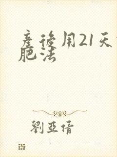 产后用21天减肥法封面