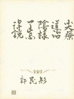 得了阴道尖疣湿锐怎样治疗