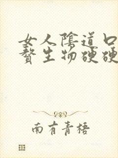 女人阴道口上有赘生物硬硬的