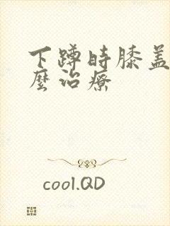 下蹲时膝盖疼怎么治疗
