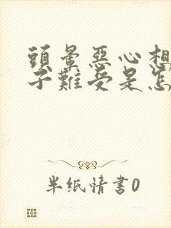 头晕恶心想吐脖子难受是怎么回事