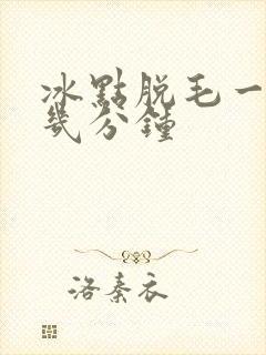 冰点脱毛一次脱几分钟