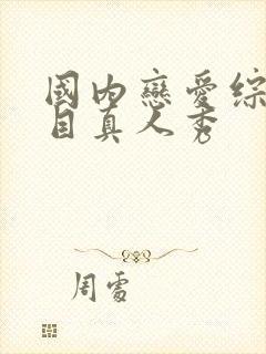 国内恋爱综艺节目真人秀