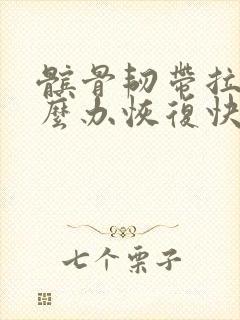 髌骨韧带拉伤怎么办恢复快