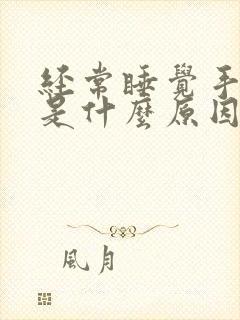 经常睡觉手发麻是什么原因