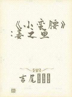 《小蛮腰》作者:姜之鱼封面