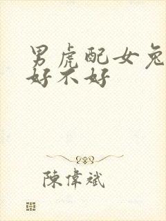男虎配女兔结婚好不好