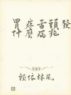 胃疼舌头发麻是什么病兆