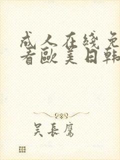 成人在线免费观看欧美日韩
