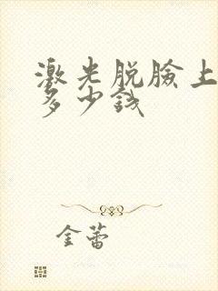 激光脱脸上胡子多少钱
