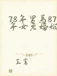 78年男马87年女兔婚姻怎么样封面