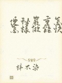 便秘严重怎么办怎样做能快速排便