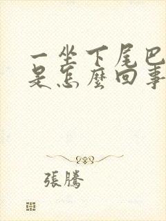 一坐下尾巴骨疼是怎么回事