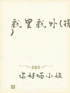 戏里戏外(现场)