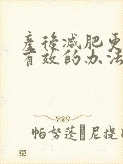 产后减肥更快更有效的办法