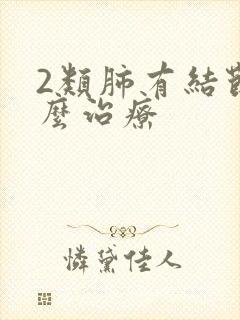 2类肺有结节怎么治疗封面