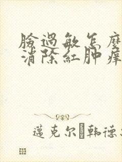 脸过敏怎么快速消除红肿痒封面