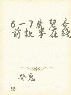 6一7岁儿童睡前故事在线听