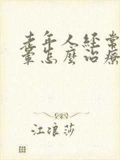 老年人经常性头晕怎么治疗