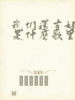 我们还有好多年是什么歌里的歌词