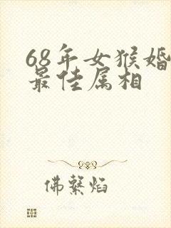 68年女猴婚配最佳属相封面