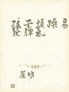 孩子烦躁易怒爱发脾气