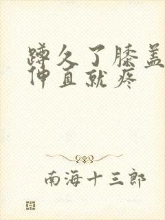 蹲久了膝盖右侧伸直就疼