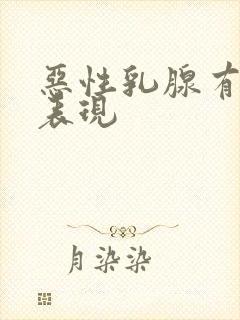 恶性乳腺有结节表现封面
