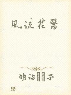 风流花医
