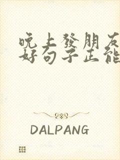 晚上发朋友圈的好句子正能量短句