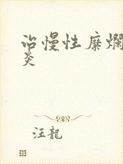 治慢性糜烂性胃炎