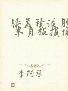 膝盖积液 肿痛 半月板损伤怎么治