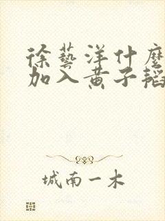 徐艺洋什么时候加入黄子韬公司封面