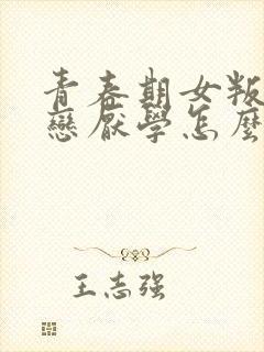 青春期女叛逆早恋厌学怎么办