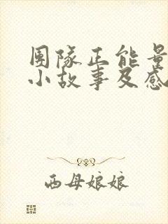 团队正能量激励小故事及感悟