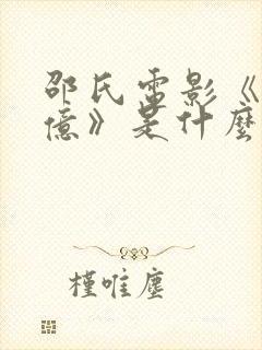 邵氏电影《赵十亿》是什么电影