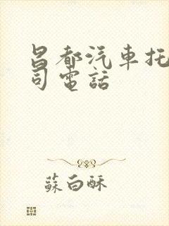 昌都汽车托运公司电话