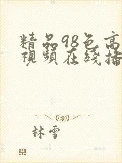 精品98色高清视频在线播放