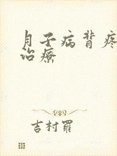 月子病背疼怎么治疗