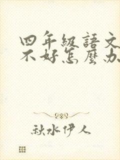 四年级语文成绩不好怎么办封面
