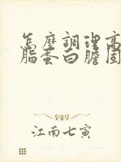 怎么调理高密度脂蛋白胆固醇高