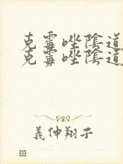 克霉唑阴道栓和克霉唑阴道片的区别