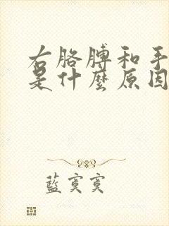 右胳膊和手发麻是什么原因怎么治疗